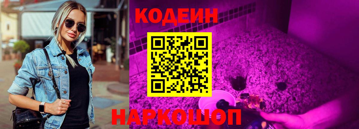 Кодеин Purple Drank  Кодеин Purple Drank  Десногорск  Вход с VPN 