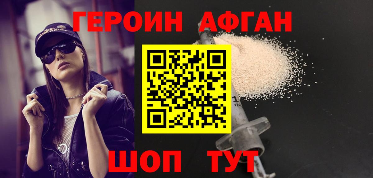 Героин Афган Десногорск